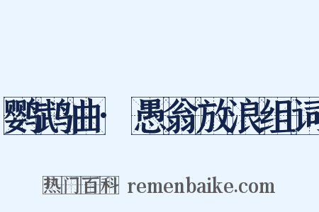 鹦鹉曲·愚翁放浪组词是什么意思的图片
